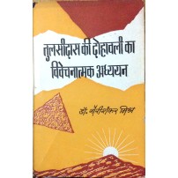 Tulsidas ki Dohavali ka Vivechanatmak Adhyayan (तुलसीदस की दोहावली का विवेचनात्मक अध्ययन)